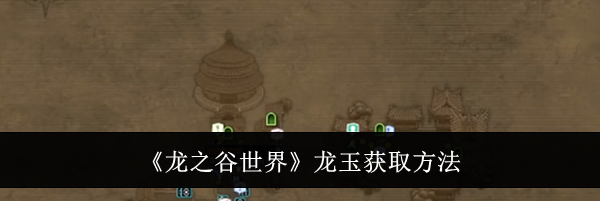 《龙之谷世界》龙玉获取方法