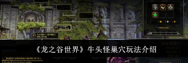 《龙之谷世界》牛头怪巢穴玩法介绍