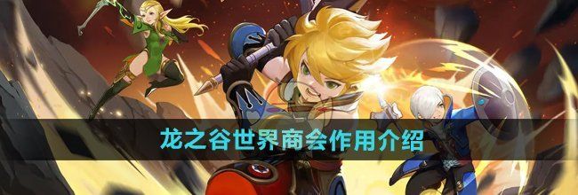 《龙之谷世界》商会作用介绍