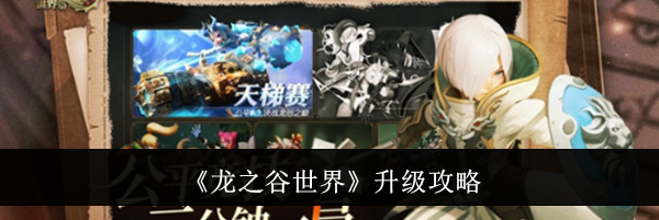 《龙之谷世界》升级攻略