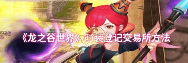 《龙之谷世界》时装登记交易所方法