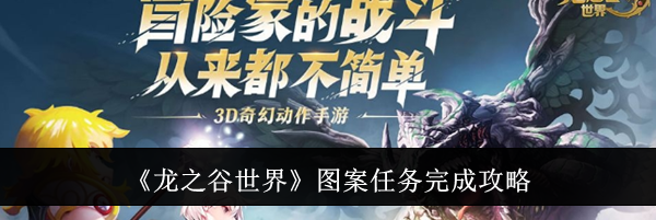 《龙之谷世界》图案任务完成攻略