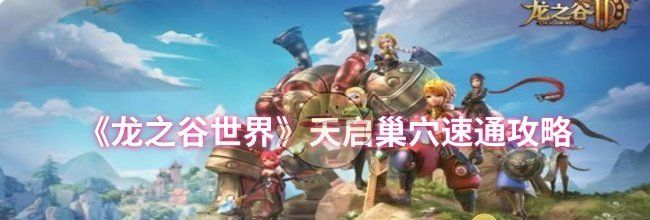 《龙之谷世界》天启巢穴速通攻略