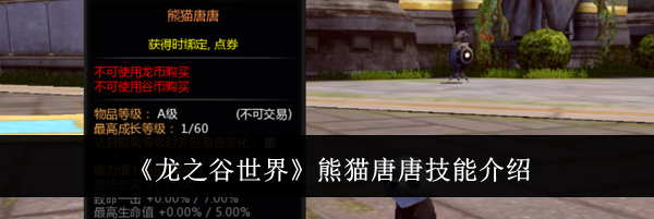 《龙之谷世界》熊猫唐唐技能介绍