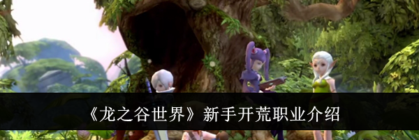 《龙之谷世界》新手开荒职业介绍