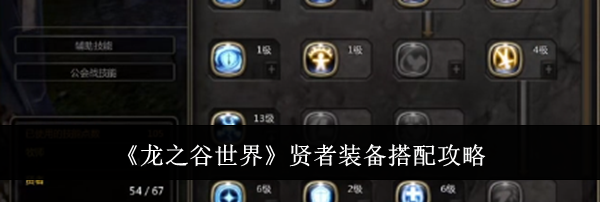 《龙之谷世界》贤者装备搭配攻略