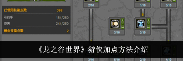 《龙之谷世界》游侠加点方法介绍