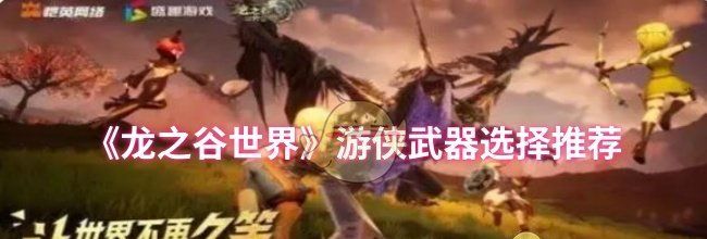 《龙之谷世界》游侠武器选择推荐