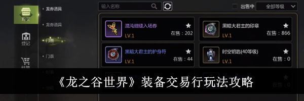 《龙之谷世界》装备交易行玩法攻略