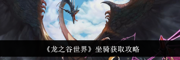 《龙之谷世界》坐骑获取攻略