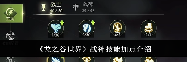 《龙之谷世界》战神技能加点介绍