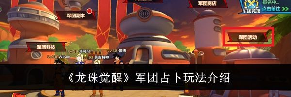 《龙珠觉醒》军团占卜玩法介绍