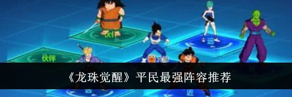 《龙珠觉醒》平民最强阵容推荐