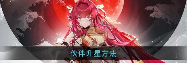 《龙族：卡塞尔之门》伙伴升星方法