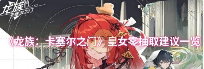 《龙族：卡塞尔之门》皇女零抽取建议一览