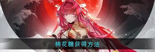 《龙族：卡塞尔之门》棉花糖获得方法