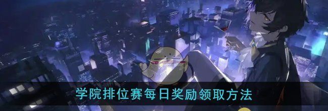 《龙族：卡塞尔之门》学院排位赛每日奖励领取方法
