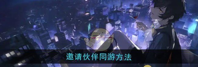 《龙族：卡塞尔之门》邀请伙伴同游方法
