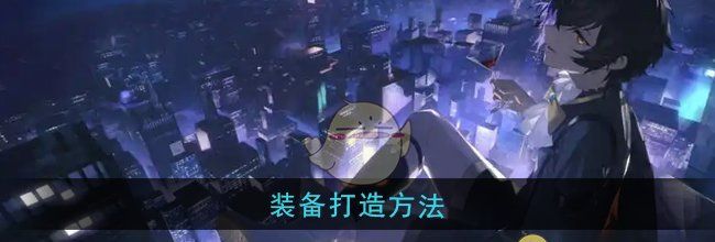 《龙族：卡塞尔之门》装备打造方法