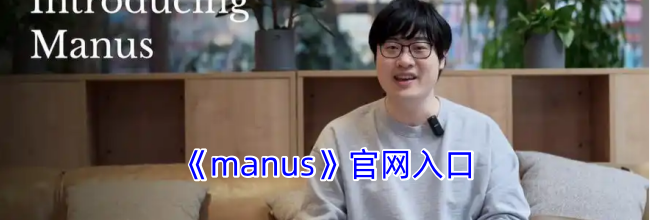 《manus》官网入口