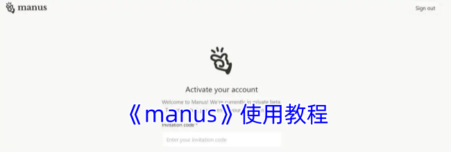《manus》使用教程