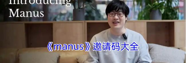 《manus》邀请码大全
