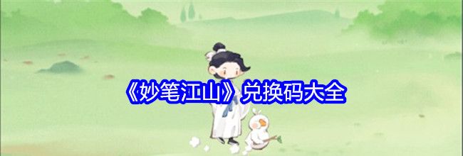 《妙笔江山》兑换码大全