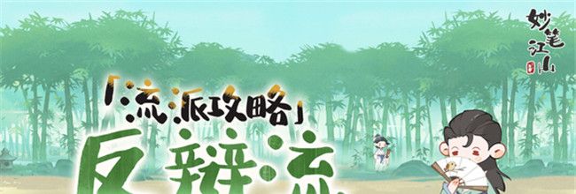 《妙笔江山》反辩流流派攻略
