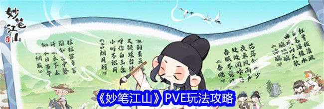 《妙笔江山》PVE玩法攻略