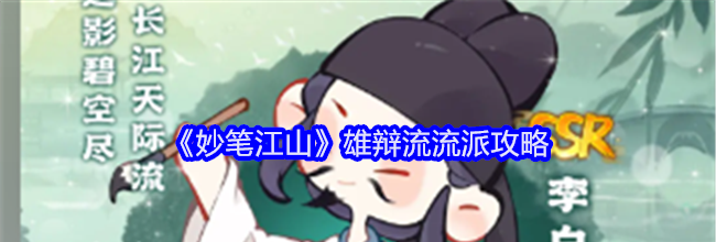 《妙笔江山》雄辩流流派攻略