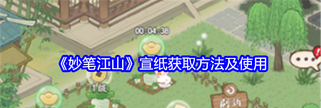 《妙笔江山》宣纸获取方法及使用