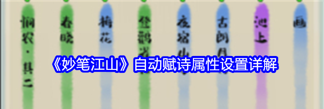 《妙笔江山》自动赋诗属性设置详解