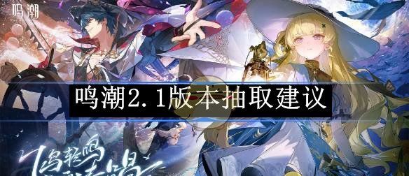 《鸣潮》2.1版本抽取建议