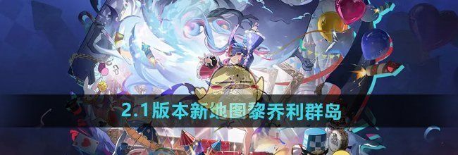 《鸣潮》2.1版本新地图黎乔利群岛介绍