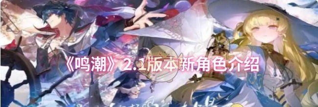 《鸣潮》2.1版本新角色介绍