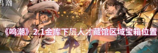 《鸣潮》2.1金库下层人才藏馆区域宝箱位置
