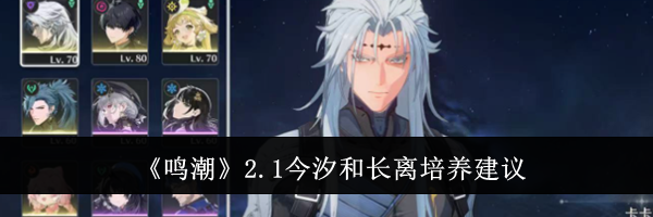 《鸣潮》2.1今汐和长离培养建议