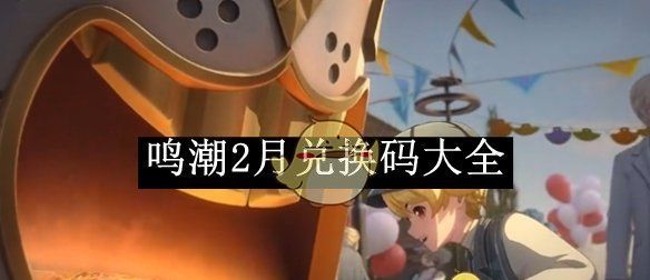 《鸣潮》2月兑换码大全