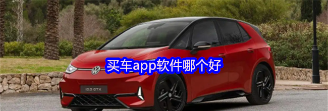 买车app软件哪个好