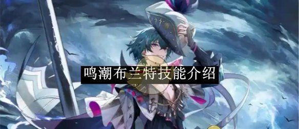 《鸣潮》布兰特技能介绍