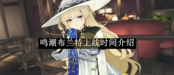 《鸣潮》布兰特上线时间介绍
