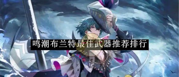 《鸣潮》布兰特最佳武器推荐排行