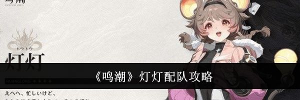 《鸣潮》灯灯配队攻略