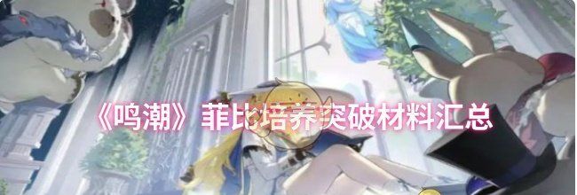 《鸣潮》菲比培养突破材料汇总