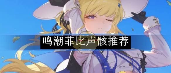 《鸣潮》菲比声骸推荐