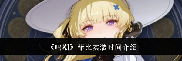 《鸣潮》菲比实装时间介绍