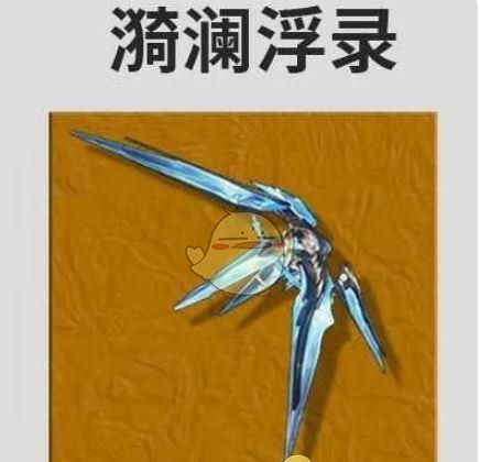 《鸣潮》菲比最佳武器推荐排行