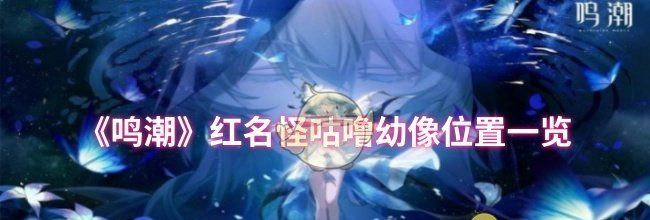 《鸣潮》红名怪咕噜幼像位置一览