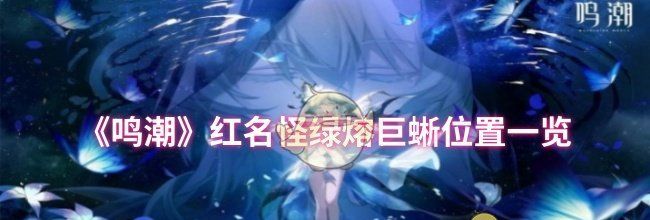 《鸣潮》红名怪绿熔巨蜥位置一览