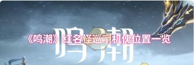 《鸣潮》红名怪巡哨机傀位置一览